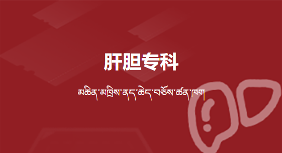 肝膽專科