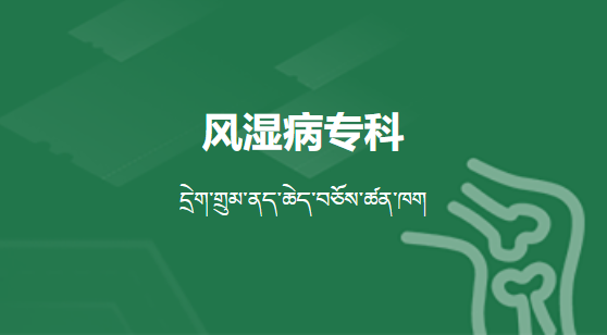 風(fēng)濕病專科