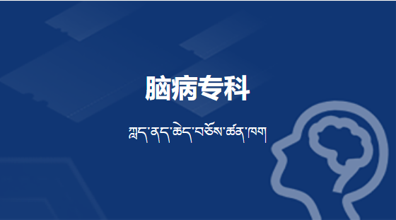 腦病專科