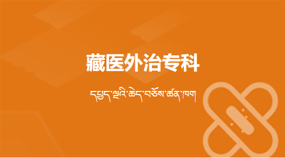 藏醫(yī)外治專科