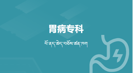 胃病專科