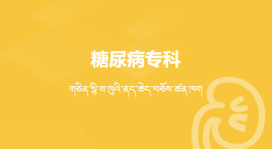 糖尿病專科