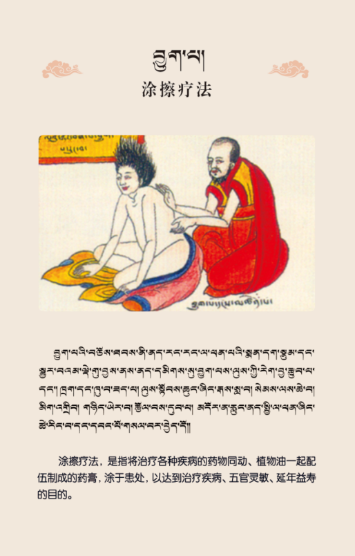 藏醫(yī)特色外治療法—涂擦療法