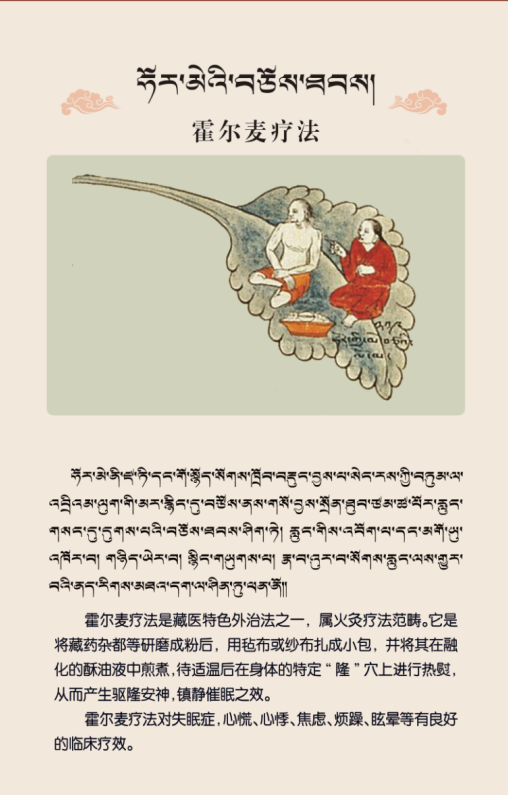 藏醫(yī)特色外治療法—霍爾麥療法